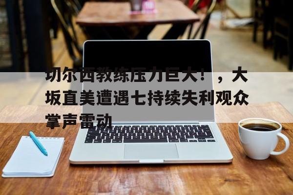  切尔西主教练简介 